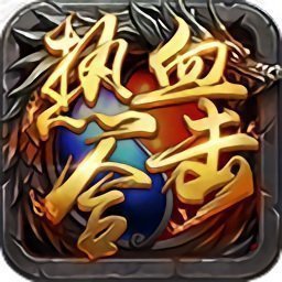 xy游戏平台热血合击
