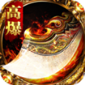 高爆传奇最新版