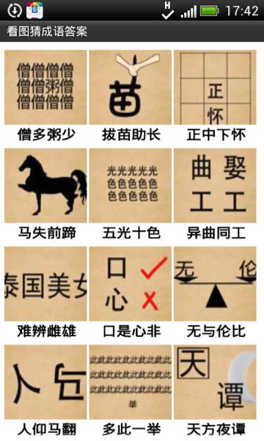 看图猜成语正式版