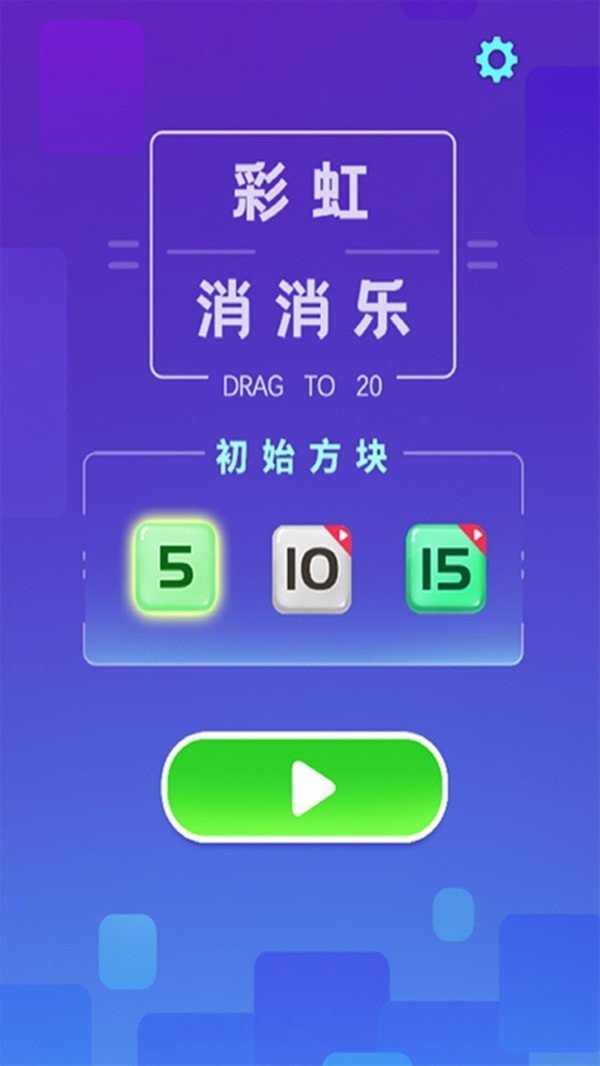 彩虹消消乐红包版