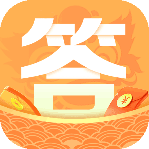 答题我最棒