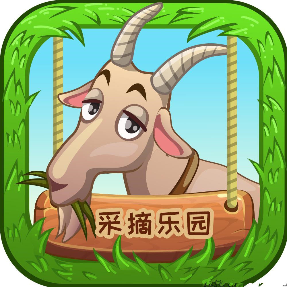 采摘乐园