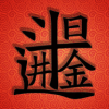 日入斗金