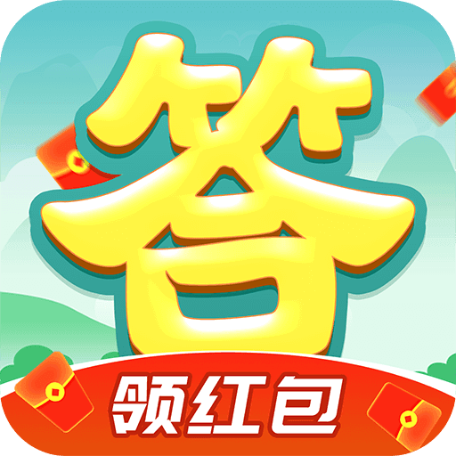 最牛答人红包游戏