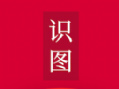 王者识图