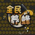 全民养蜂红包版