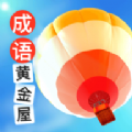 成语黄金屋至尊版正版