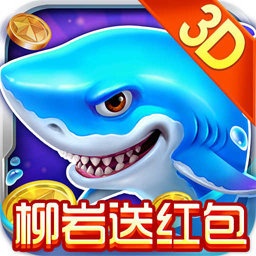 捕鱼大作战柳岩版最新版