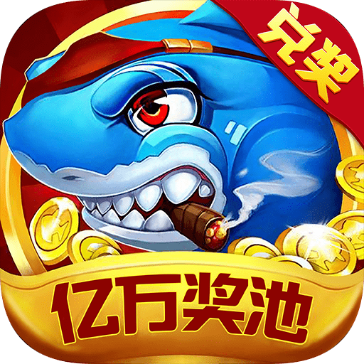 至尊千炮捕鱼应用宝手机版