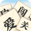 成语爱闯关3