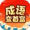 成语变首富赚钱版