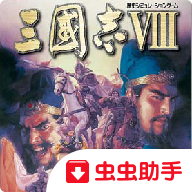 三国志8修改器手机版
