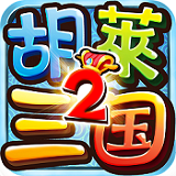 胡莱三国2单机无限钻石版
