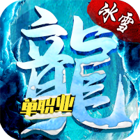 蓝色冰雪单职业
