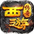西游传奇攻速版寒刀手游正式最新版