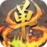 切割灭神单职业手游