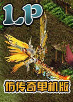 LP仿传奇单机移植手机版