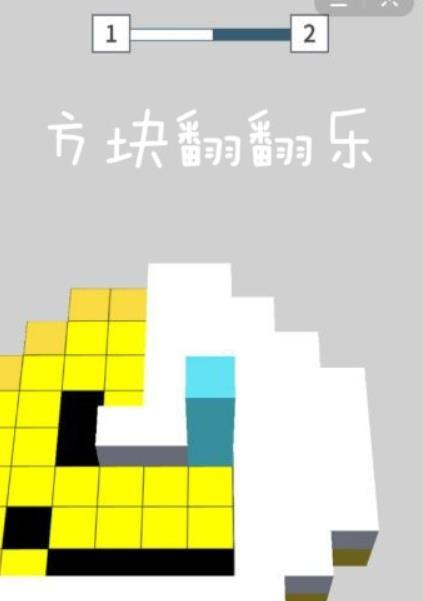 方块翻转乐