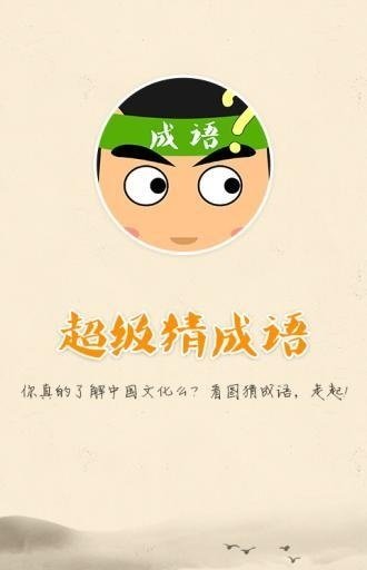 超级猜成语
