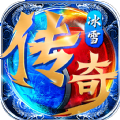 冰雪复古三职业合击手游正式版