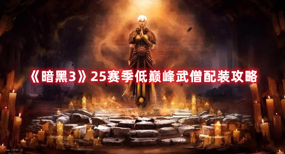 《暗黑3》25赛季低巅峰武僧配装攻略