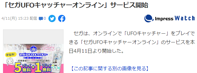 世嘉经典UFO抓娃娃机开启在线运营 随时实地远程可抓