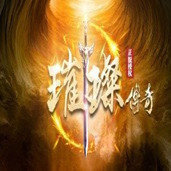 璀璨传奇复古高爆版