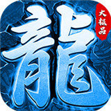 冰雪大极品手游传奇单职业