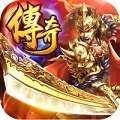 176精品传奇开服版