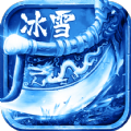 冰雪打金之战神蚩尤