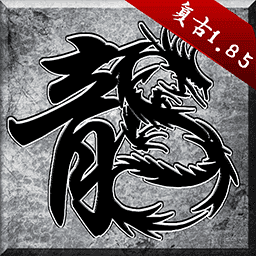 复古传奇英雄合击版