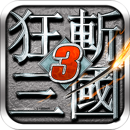 狂斩三国3v1.10