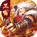 重燃三国烽火再起v1.0