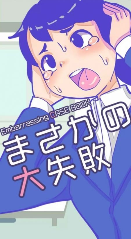 意想不到的大失败中文版