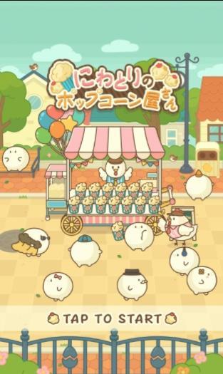 小鸡的爆米花店中文版