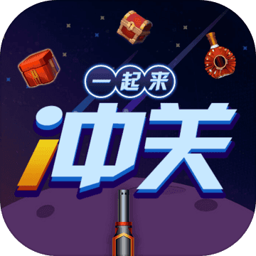 一起来冲关红包版