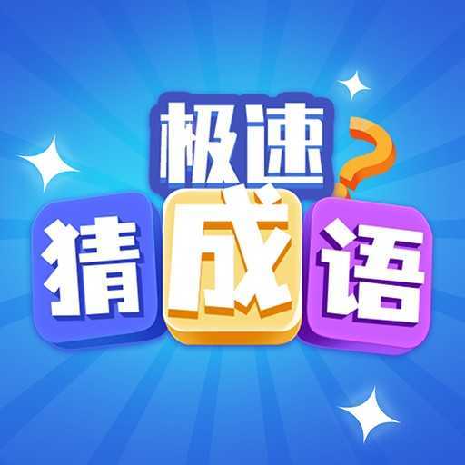 极速猜成语红包最新版