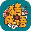 成语高手红包游戏