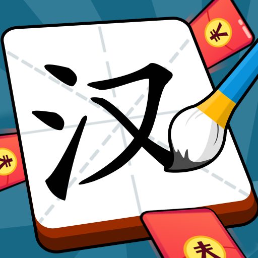 汉字大明星游戏红包版