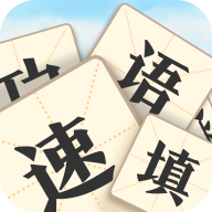 成语速填3.0.2