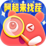 阿超来找茬极速版