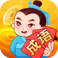 大亨猜成语红包游戏