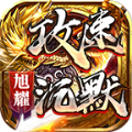 旭耀攻速沉默手游正式版