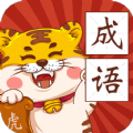 恭喜虎年成语赚钱版