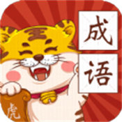 恭喜虎年成语红包版