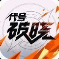 代号破晓下载手机版2022正式正版