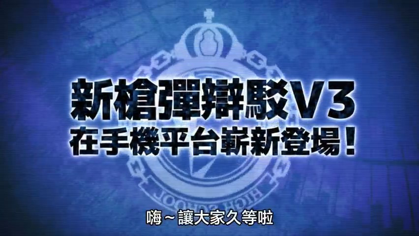 《新弹丸论破V3：大家互相残杀的新学期 Anniversary Edition》 现已上线移动端