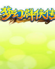 梦幻群侠传手机版