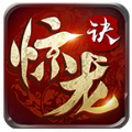 惊龙诀正式版