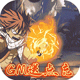 进击的魔导士(GM点充特权)